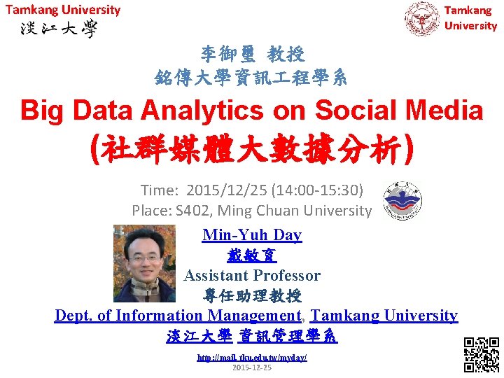 Tamkang University 李御璽 教授 銘傳大學資訊 程學系 Big Data Analytics on Social Media (社群媒體大數據分析) Time: