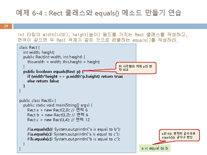 예제 6 -4 : Rect 클래스와 equals() 메소드 만들기 연습 29 int 타입의 width(너비),