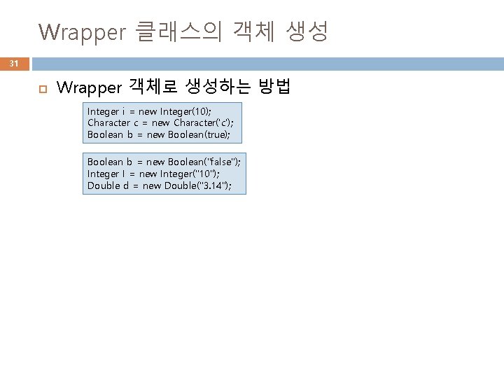 Wrapper 클래스의 객체 생성 31 Wrapper 객체로 생성하는 방법 Integer i = new Integer(10);