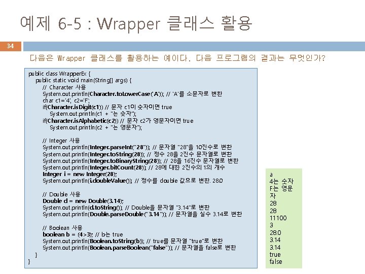 예제 6 -5 : Wrapper 클래스 활용 34 다음은 Wrapper 클래스를 활용하는 예이다. 다음
