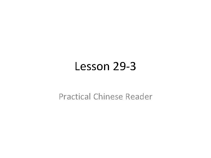 Lesson 29 -3 Practical Chinese Reader Lesson 29 -3 Practical Chinese Reader