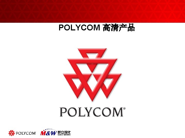 POLYCOM 高清产品 黑体字 ABC Click to edit slide title 