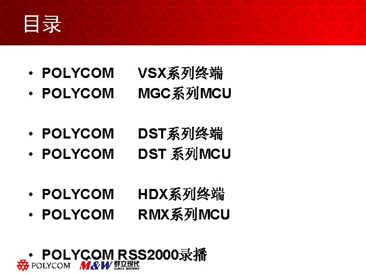 目录 • POLYCOM VSX系列终端 MGC系列MCU • POLYCOM DST系列终端 DST 系列MCU • POLYCOM 黑体字 •