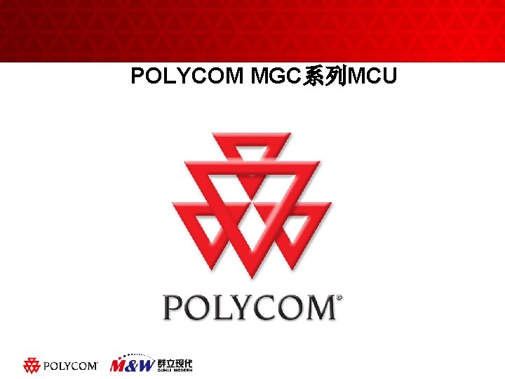 POLYCOM MGC系列MCU 黑体字 ABC Click to edit slide title 