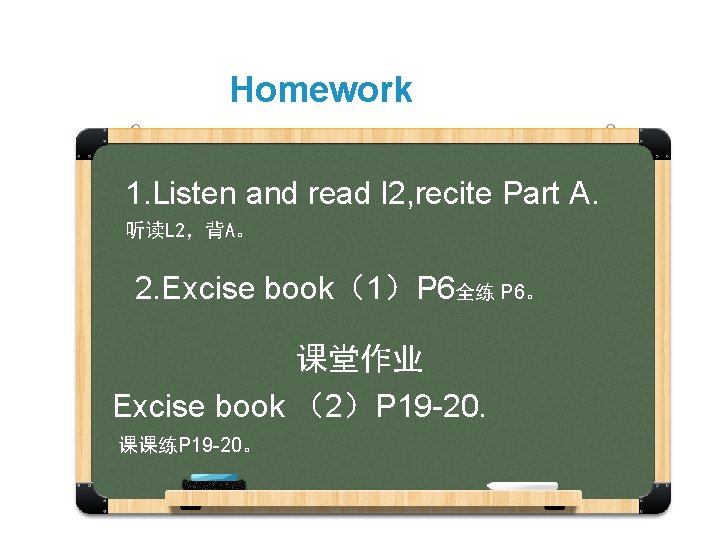 Homework 1. Listen and read l 2, recite Part A. 听读L 2，背A。 2. Excise