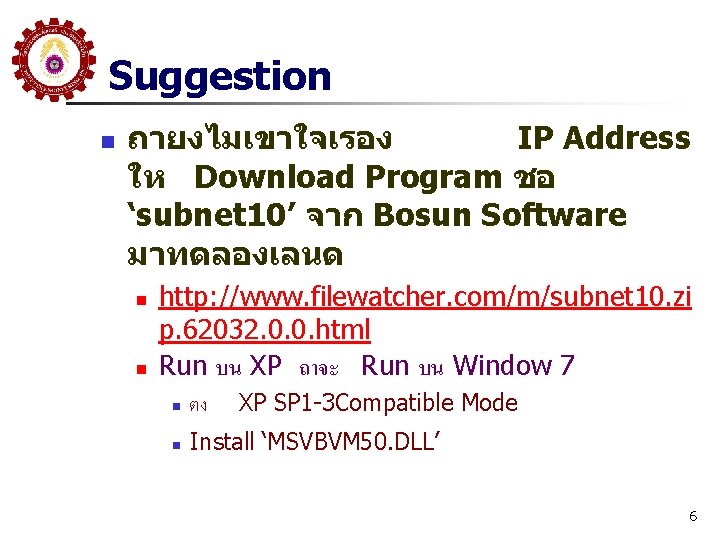 Suggestion n ถายงไมเขาใจเรอง IP Address ให Download Program ชอ ‘subnet 10’ จาก Bosun Software