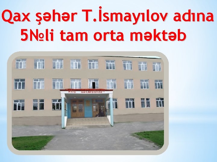 Qax şəhər T. İsmayılov adına 5№li tam orta məktəb 