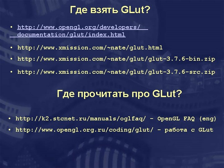 Где взять GLut? • http: //www. opengl. org/developers/ documentation/glut/index. html • http: //www. xmission.