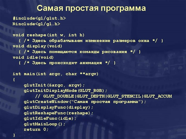 Самая простая программа #include<gl/glut. h> №include<gl/gl. h> void reshape(int w, int h) { /*