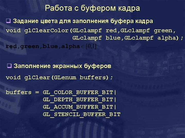 Работа с буфером кадра q Задание цвета для заполнения буфера кадра void gl. Clear.