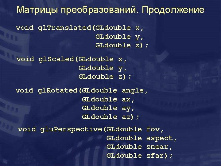 Матрицы преобразований. Продолжение void gl. Translated(GLdouble x, GLdouble y, GLdouble z); void gl. Scaled(GLdouble