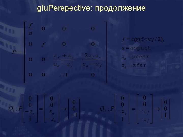 glu. Perspective: продолжение 