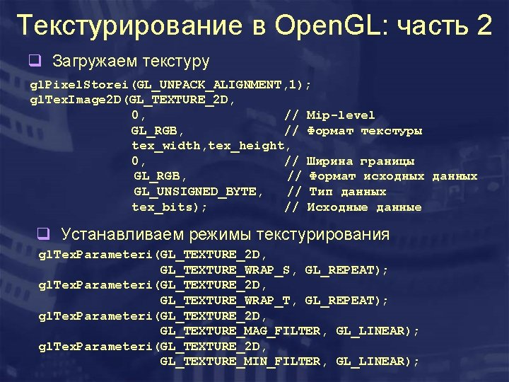Текстурирование в Open. GL: часть 2 q Загружаем текстуру gl. Pixel. Storei(GL_UNPACK_ALIGNMENT, 1); gl.