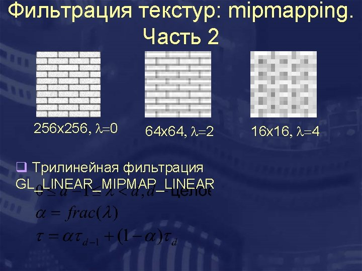 Фильтрация текстур: mipmapping. Часть 2 256 x 256, l=0 64 x 64, l=2 q