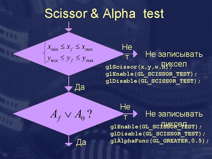 Scissor & Alpha test Не т Не записывать пиксел gl. Scissor(x, y, w, h);