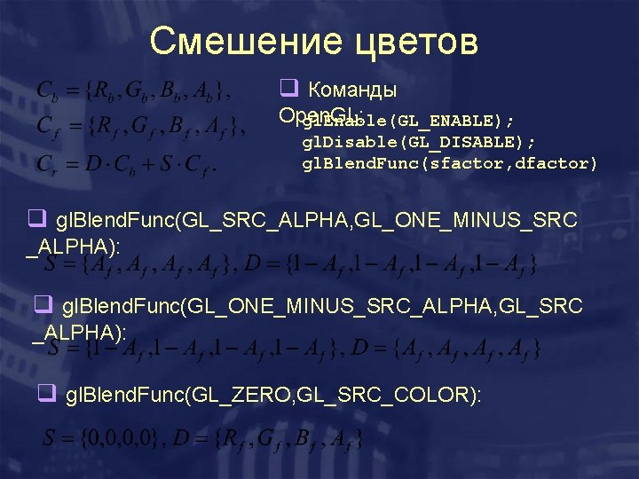 Смешение цветов q Команды Open. GL: gl. Enable(GL_ENABLE); gl. Disable(GL_DISABLE); gl. Blend. Func(sfactor, dfactor)