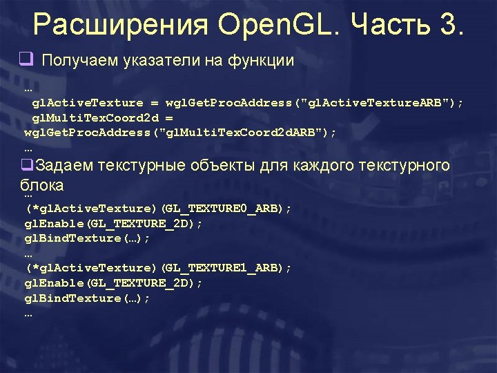 Расширения Open. GL. Часть 3. q Получаем указатели на функции … gl. Active. Texture