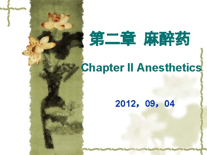第二章 麻醉药 Chapter II Anesthetics 2012，09，04 