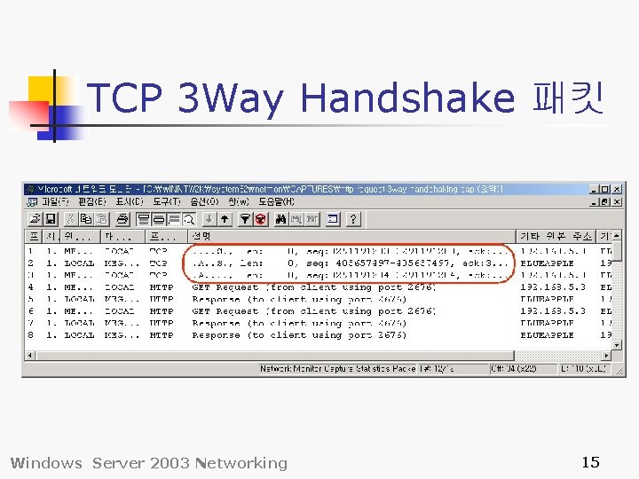 TCP 3 Way Handshake 패킷 Windows Server 2003 Networking 15 