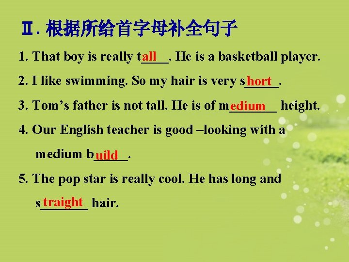 Ⅱ. 根据所给首字母补全句子 all He is a basketball player. 1. That boy is really t____.