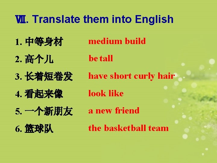 Ⅶ. Translate them into English 1. 中等身材 medium build 2. 高个儿 be tall 3.