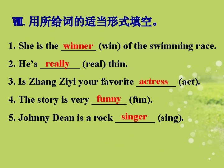 Ⅷ. 用所给词的适当形式填空。 winner (win) of the swimming race. 1. She is the _______ really