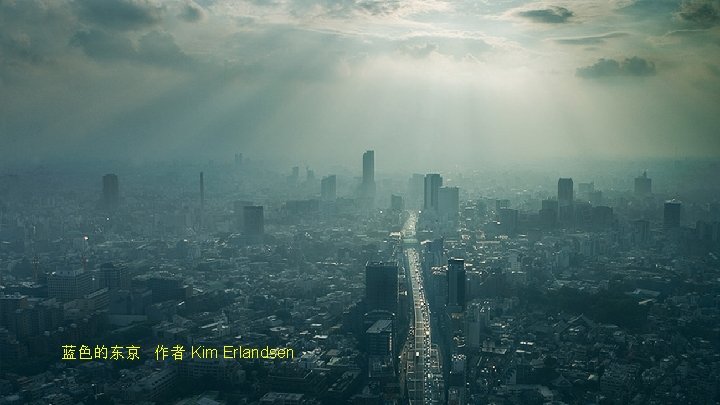 蓝色的东京 作者 Kim Erlandsen 