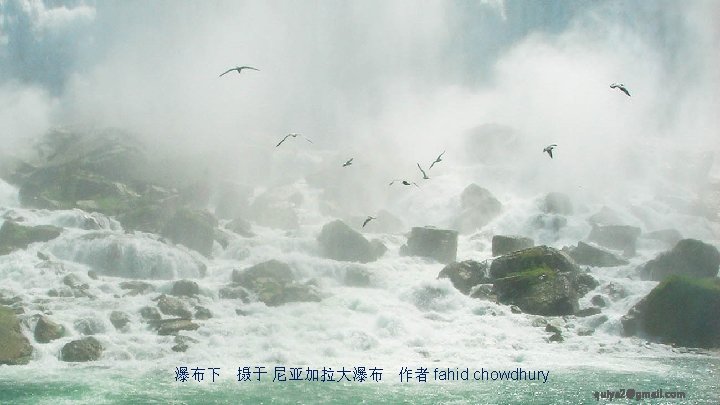 瀑布下 摄于 尼亚加拉大瀑布 作者 fahid chowdhury quiya 2@gmail. com 
