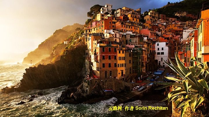 五渔村 作者 Sorin Rechitan 