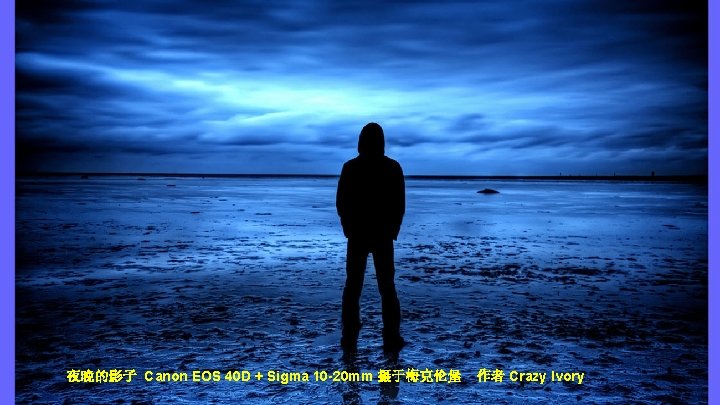 夜晚的影子 Canon EOS 40 D + Sigma 10 -20 mm 摄于梅克伦堡 作者 Crazy Ivory