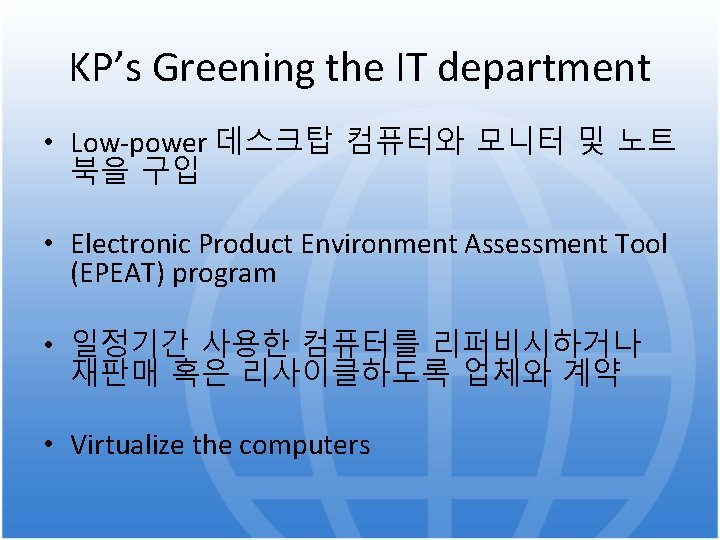 KP’s Greening the IT department • Low-power 데스크탑 컴퓨터와 모니터 및 노트 북을 구입