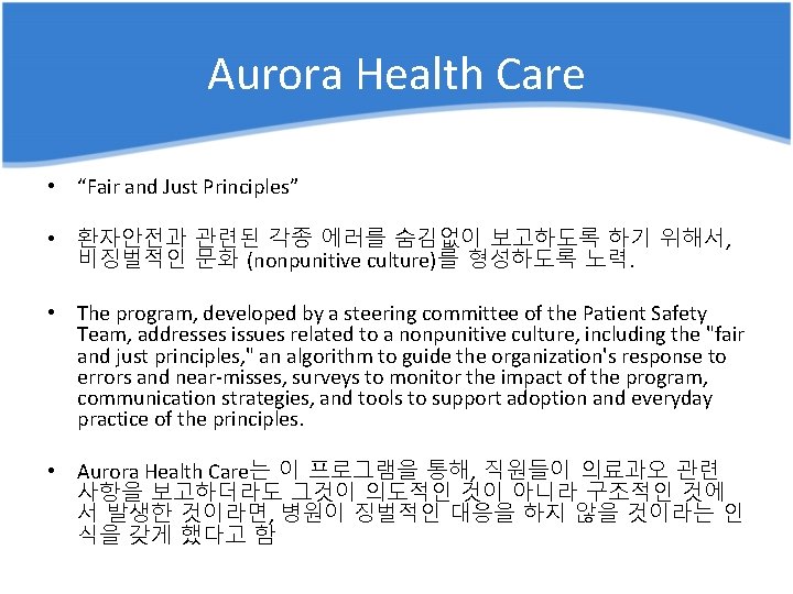 Aurora Health Care • “Fair and Just Principles” • 환자안전과 관련된 각종 에러를 숨김없이