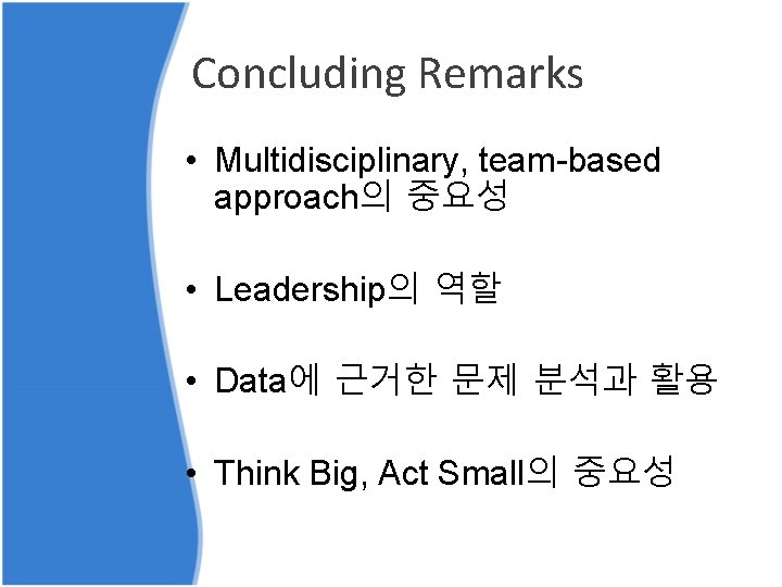 Concluding Remarks • Multidisciplinary, team-based approach의 중요성 • Leadership의 역할 • Data에 근거한 문제