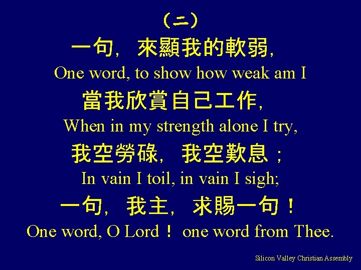 （二） 一句，來顯我的軟弱， One word, to show weak am I 當我欣賞自己 作， When in my