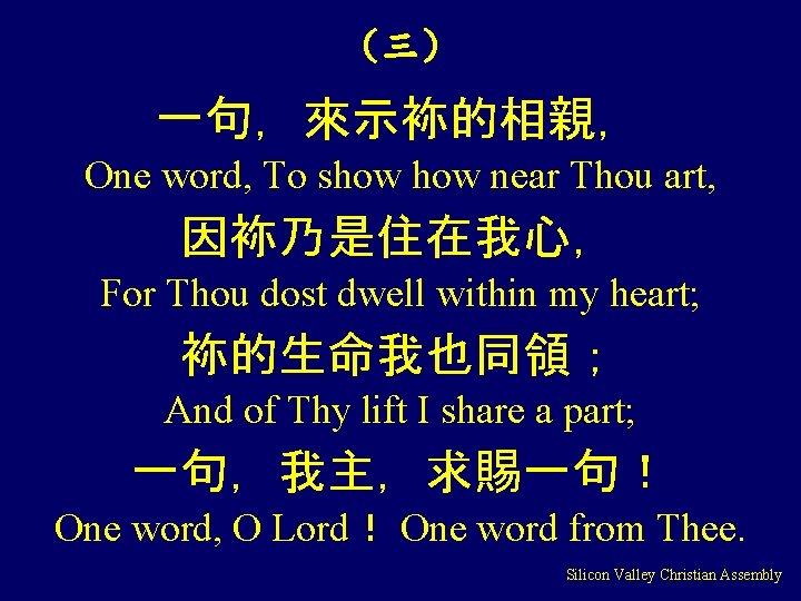 （三） 一句，來示袮的相親， One word, To show near Thou art, 因袮乃是住在我心， For Thou dost dwell