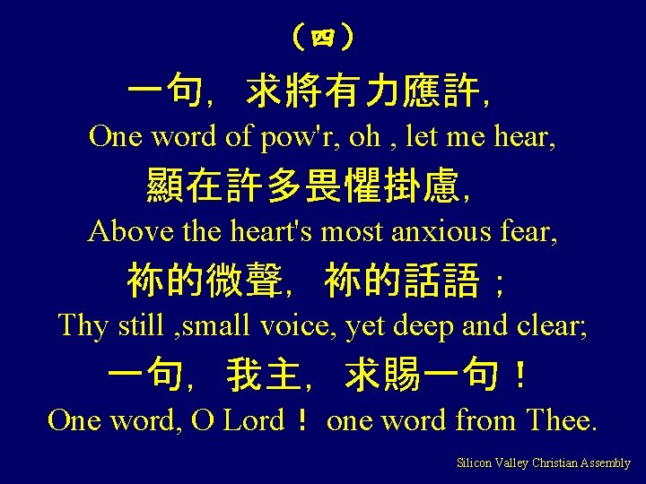 （四） 一句，求將有力應許， One word of pow'r, oh , let me hear, 顯在許多畏懼掛慮， Above the