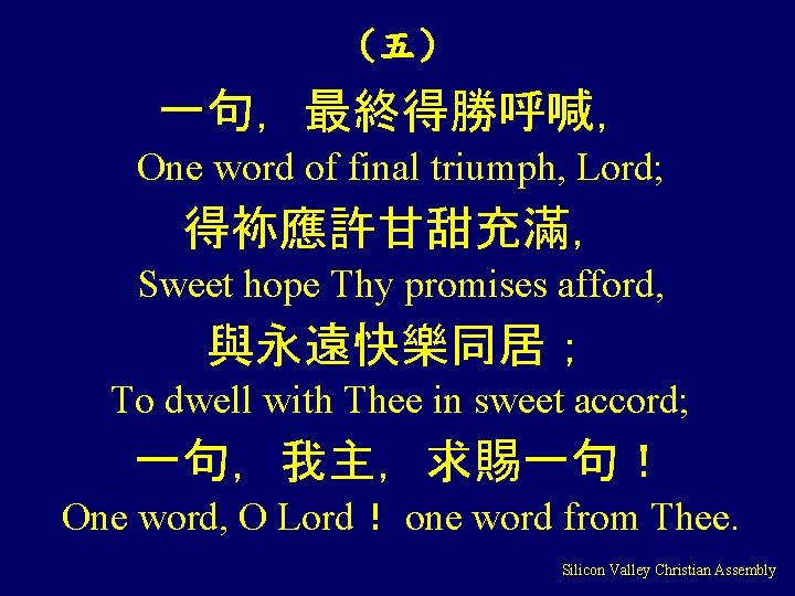 （五） 一句，最終得勝呼喊， One word of final triumph, Lord; 得袮應許甘甜充滿， Sweet hope Thy promises afford,