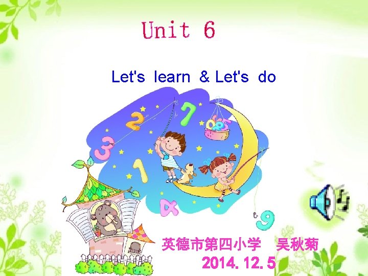 Let's learn & Let's do 英德市第四小学 吴秋菊 2014. 12. 5 