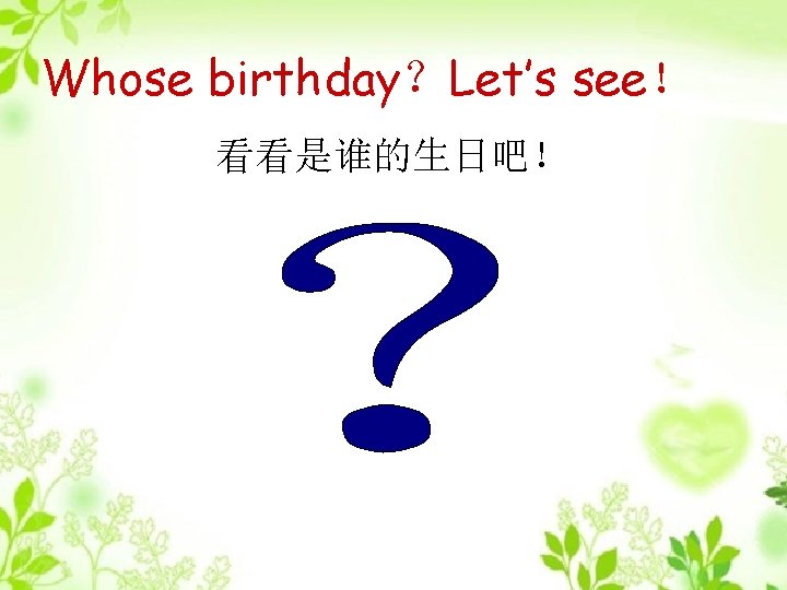 Whose birthday？Let’s see！ 看看是谁的生日吧！ 