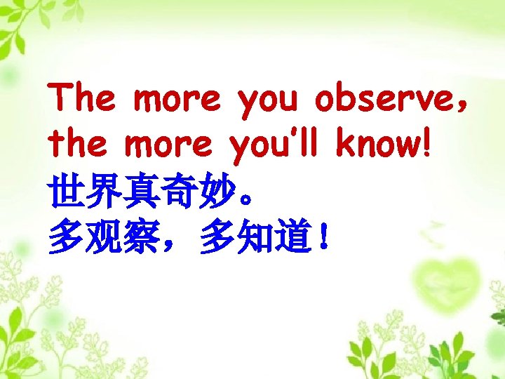 The more you observe， the more you’ll know! 世界真奇妙。 多观察，多知道！ 