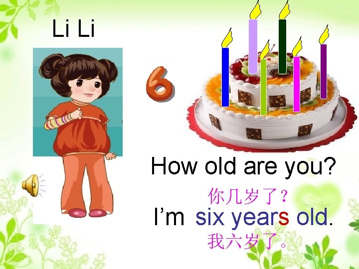 Li Li How old are you? 你几岁了？ I’m six years old. 我六岁了。 