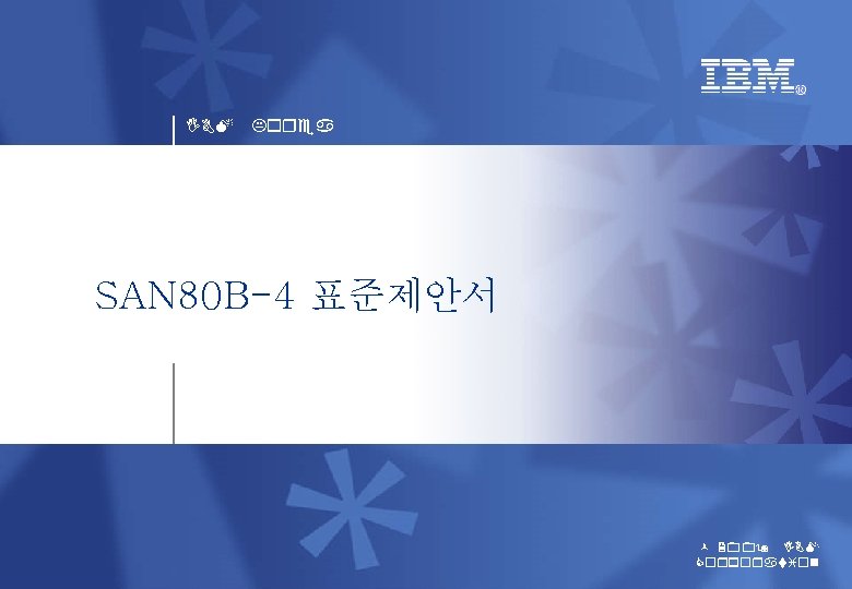 IBM Korea SAN 80 B-4 표준제안서 © 2009 IBM Corporation 