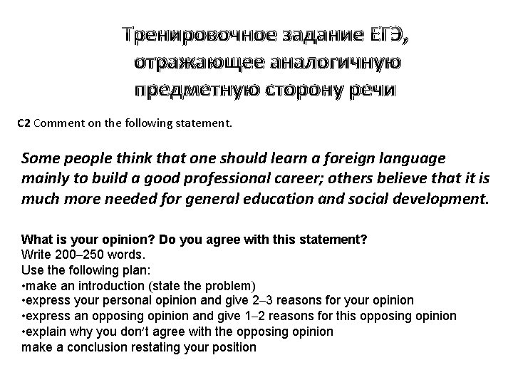 Тренировочное задание ЕГЭ, отражающее аналогичную предметную сторону речи С 2 Comment on the following