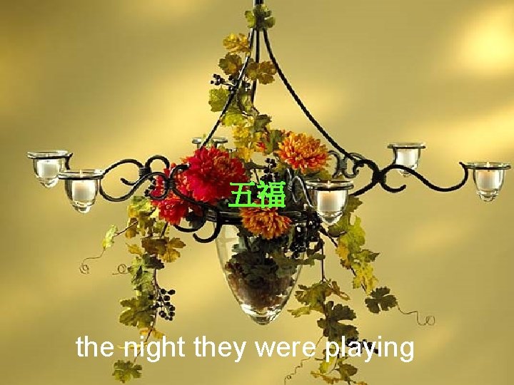 五福 the night they were playing 