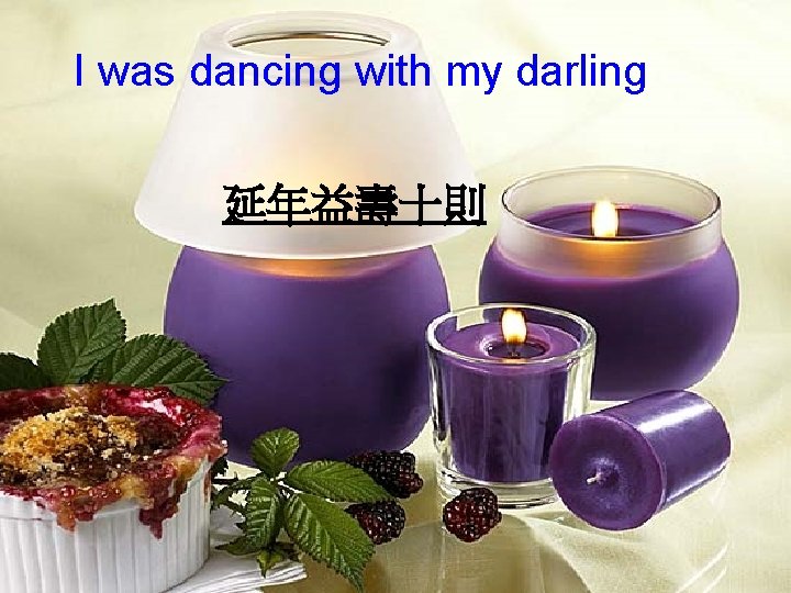 I was dancing with my darling 延年益壽十則 