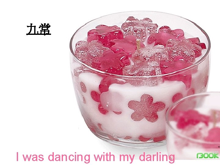 九常 I was dancing with my darling 