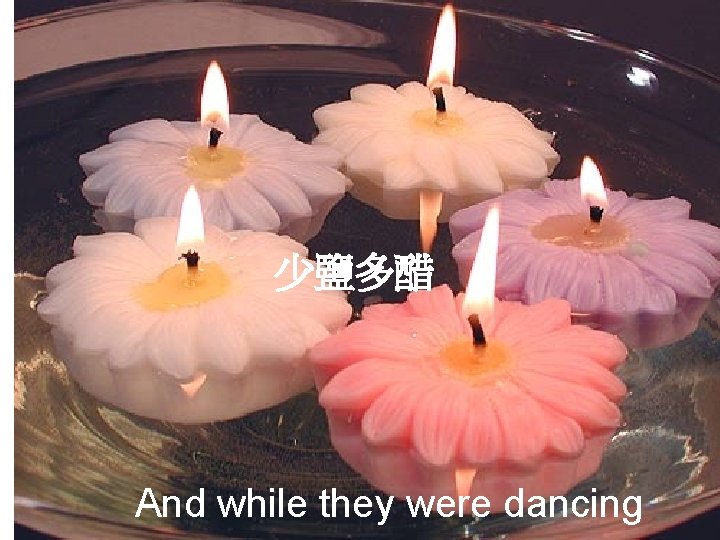 少鹽多醋 And while they were dancing 