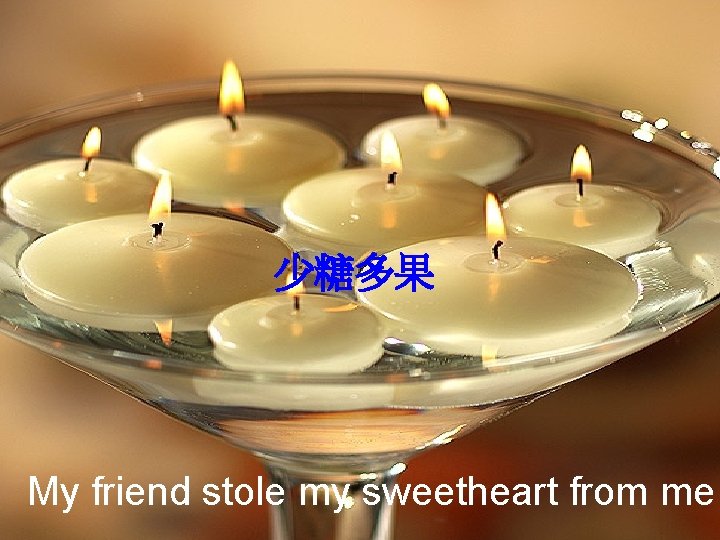 少糖多果 My friend stole my sweetheart from me 