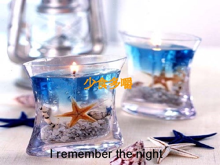 少食多嚼 I remember the night 