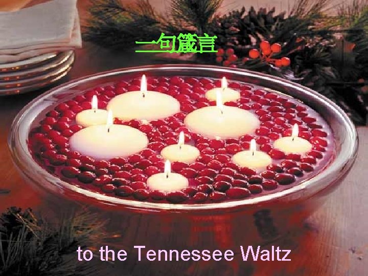 一句箴言 to the Tennessee Waltz 